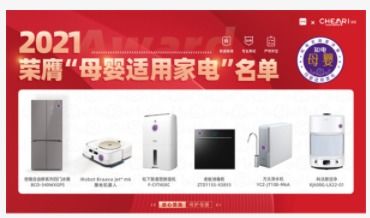 2021母婴适用家电产品名单公布,解决母婴人群选购难题